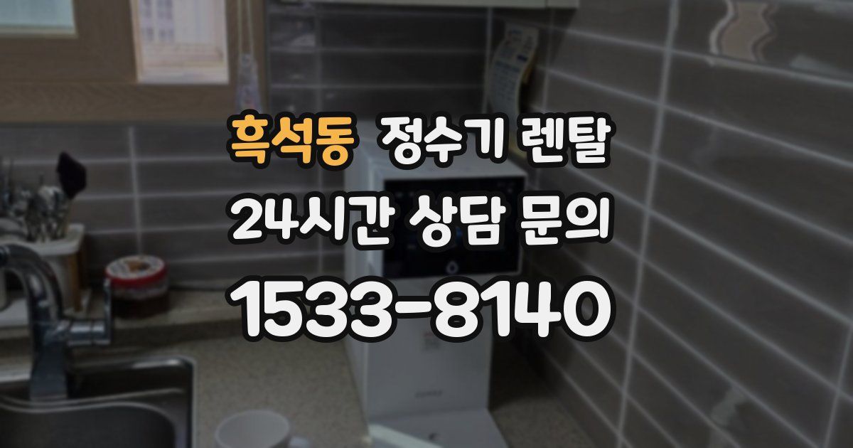 흑석동 정수기 렌탈