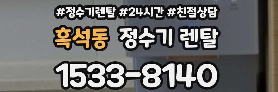흑석동 정수기 렌탈