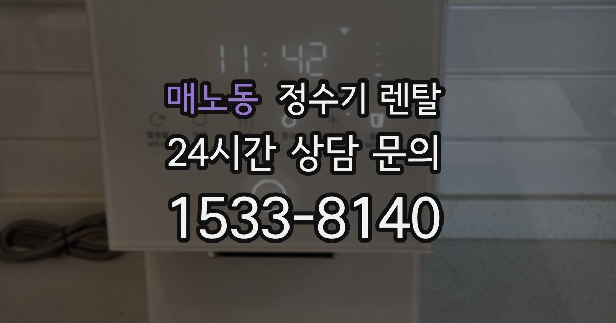 매노동 정수기 렌탈