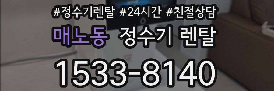 매노동 정수기 렌탈