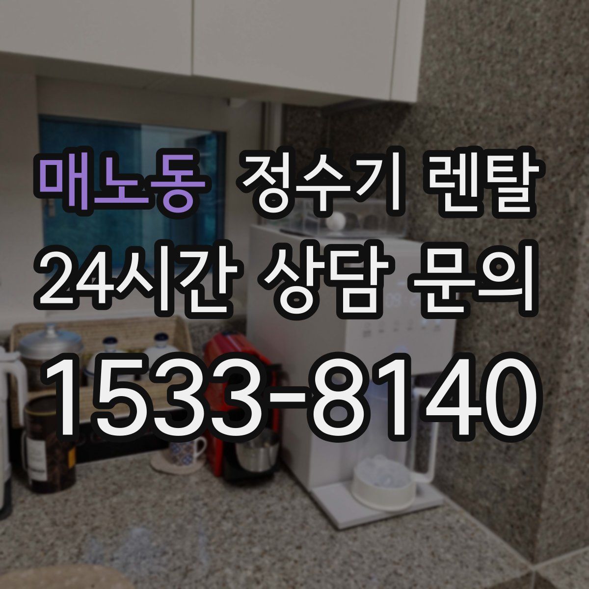매노동 정수기 렌탈