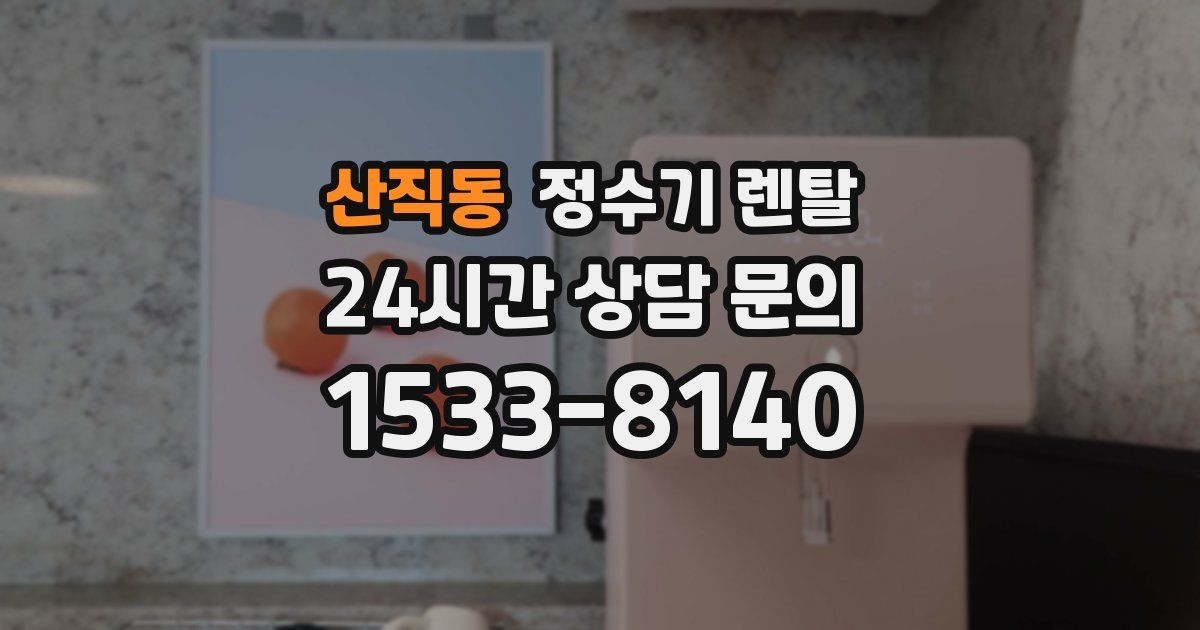 산직동 정수기 렌탈