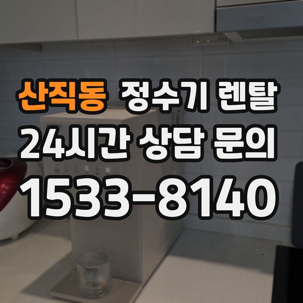 산직동 정수기 렌탈