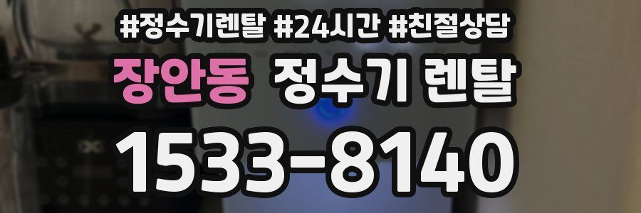 장안동 정수기 렌탈