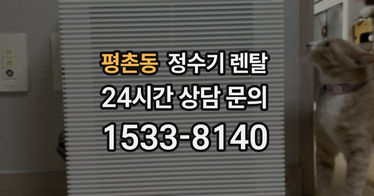 평촌동 정수기 렌탈