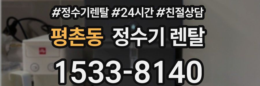 평촌동 정수기 렌탈