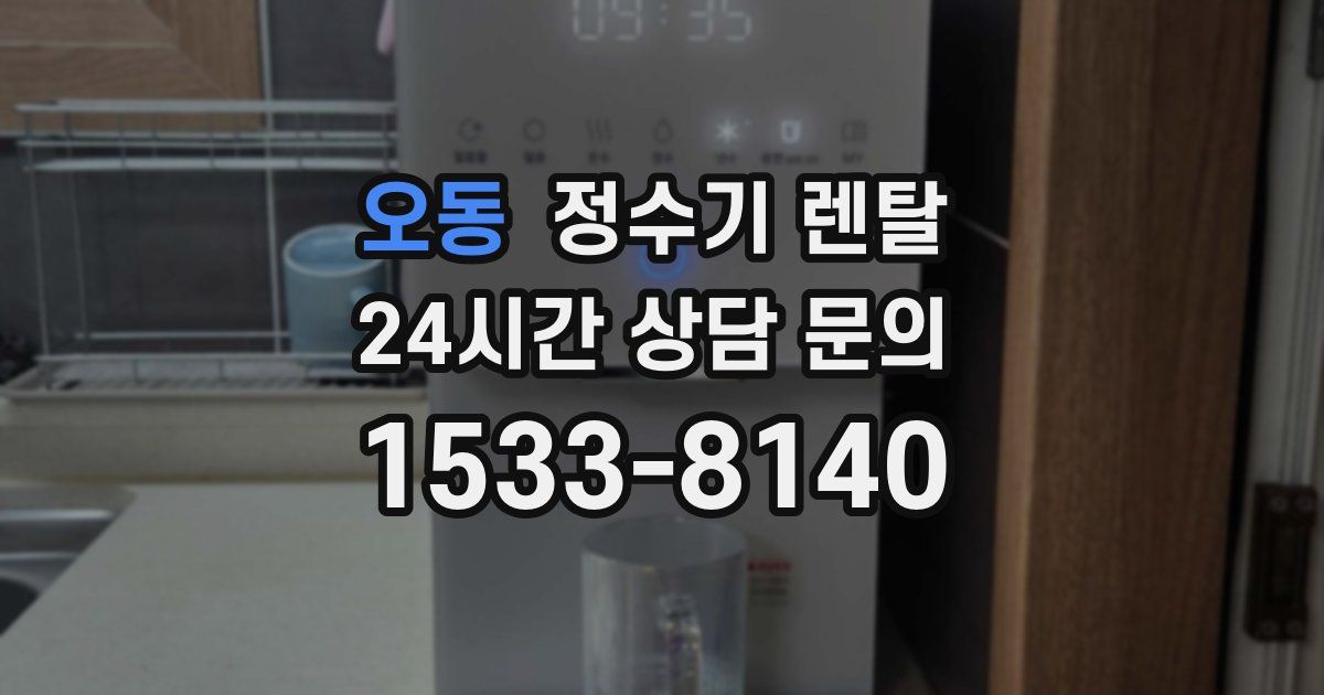 오동 정수기 렌탈
