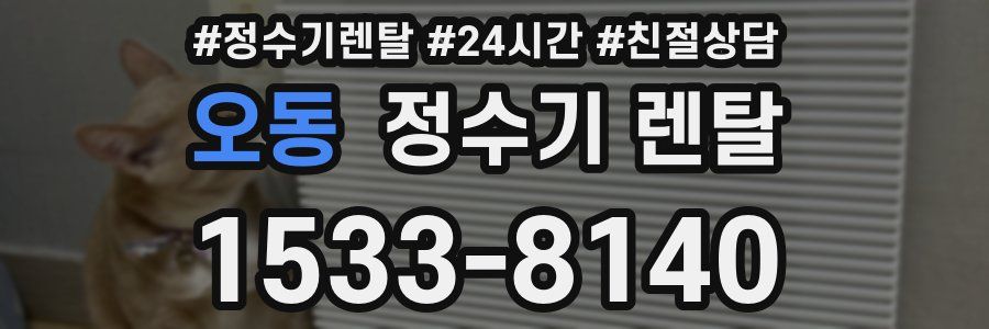 오동 정수기 렌탈