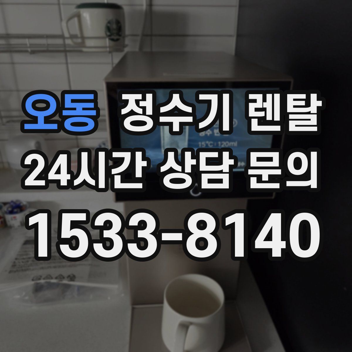 오동 정수기 렌탈