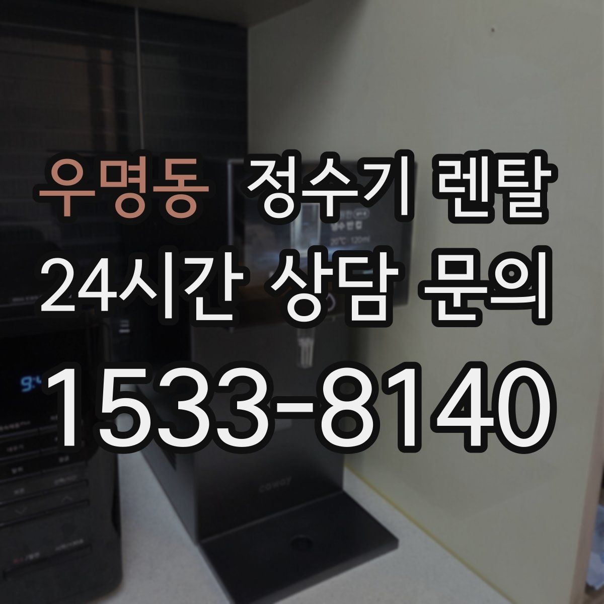 우명동 정수기 렌탈 컴프레서형과 전자식 냉각 차이 정리