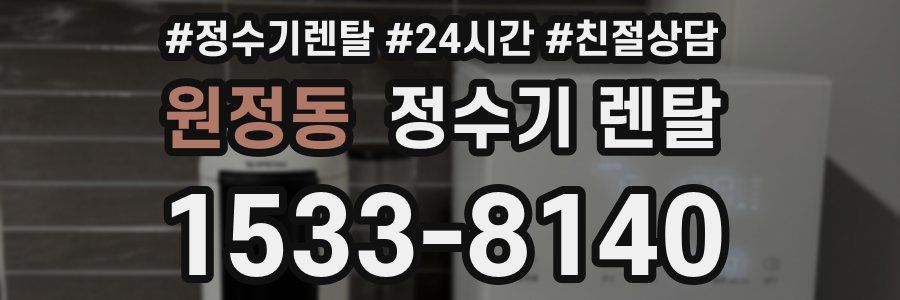 원정동 정수기 렌탈