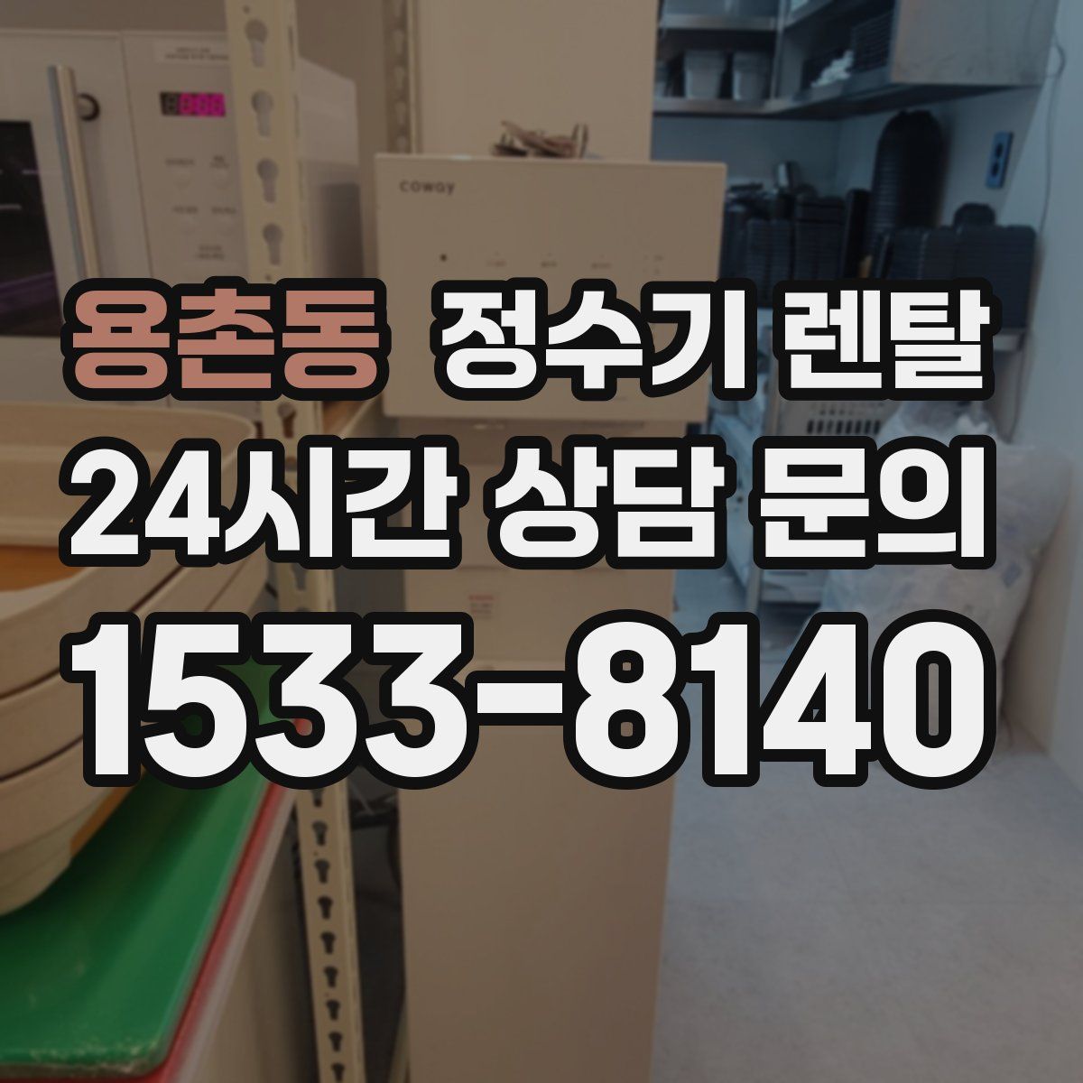 용촌동 정수기 렌탈