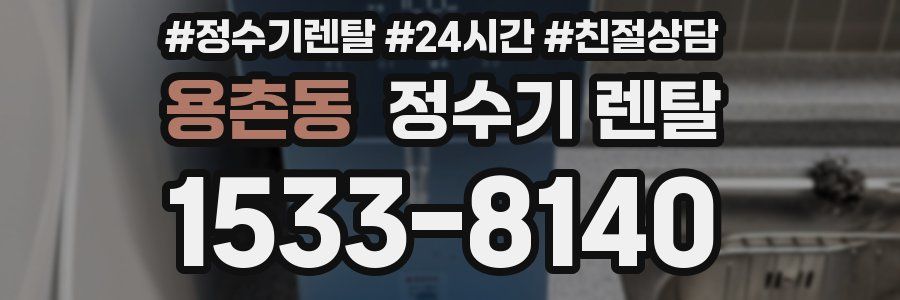용촌동 정수기 렌탈