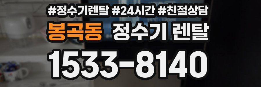 봉곡동 정수기 렌탈