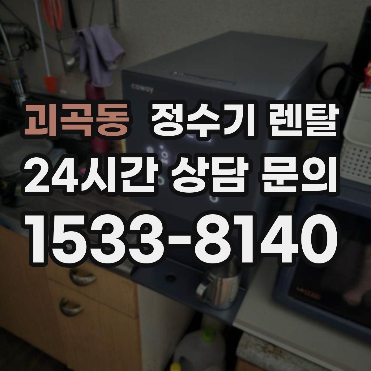 괴곡동 정수기 렌탈 장기 외출 전 꼭 해야 할 설정