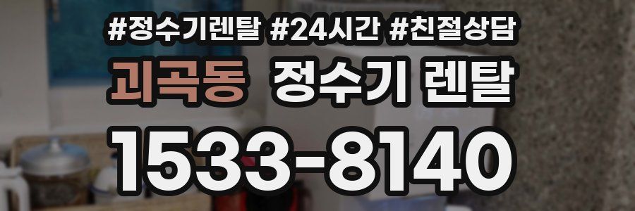 괴곡동 정수기 렌탈