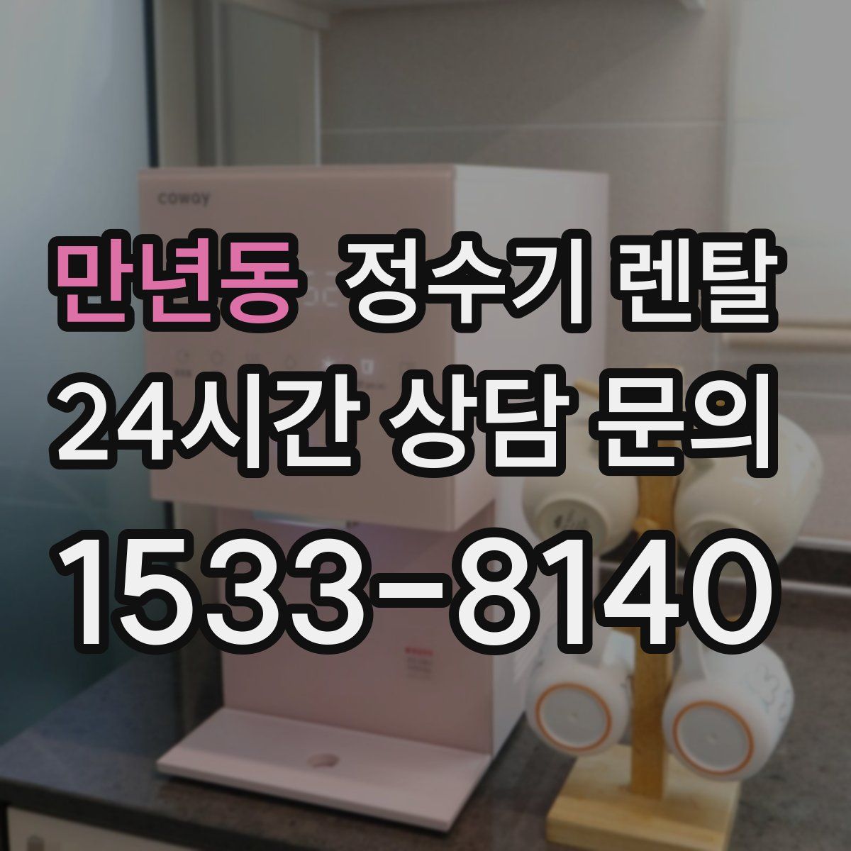 만년동 정수기 렌탈