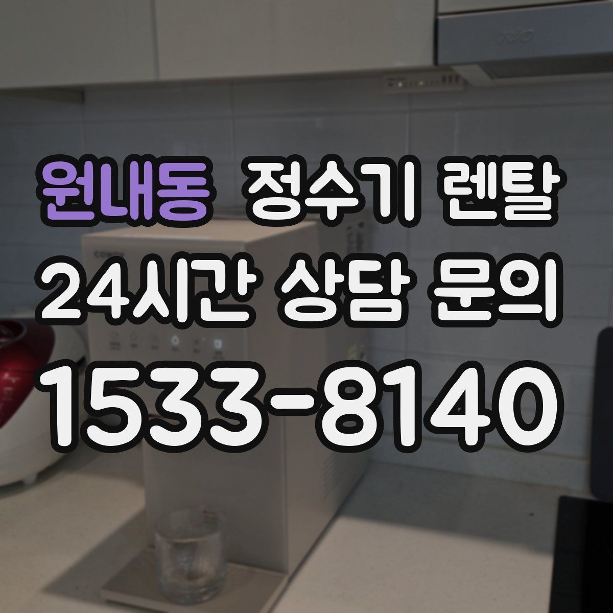 원내동 정수기 렌탈 주방에 딱 맞게 '크기'부터 결정하는 방법