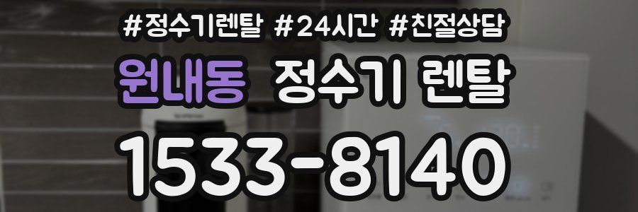 원내동 정수기 렌탈