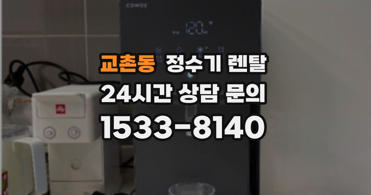 교촌동 정수기 렌탈