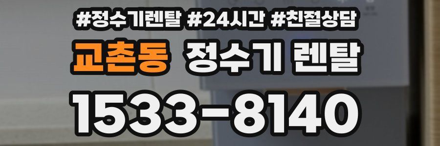 교촌동 정수기 렌탈