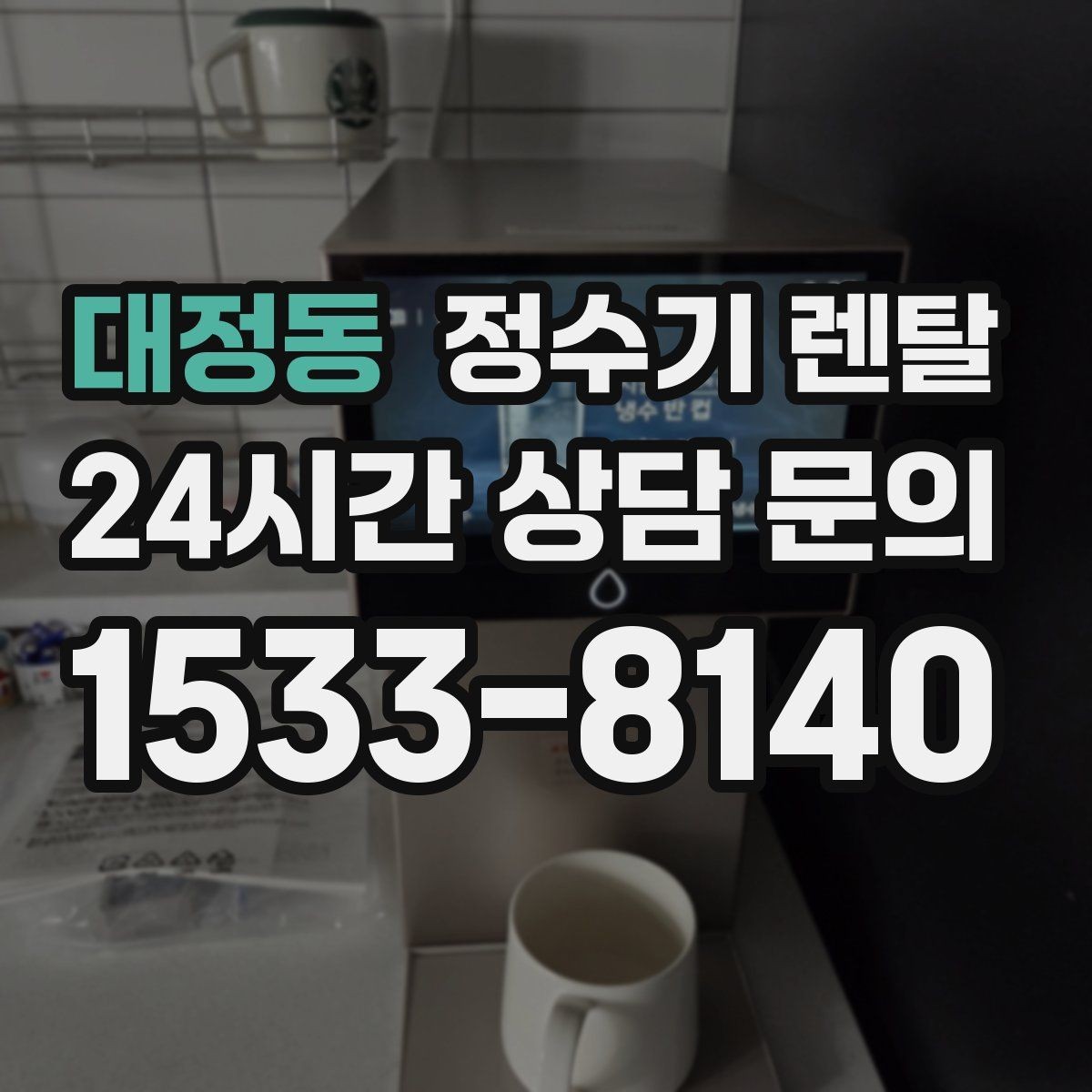 대정동 정수기 렌탈 디자인만 보고 고르면 후회하는 포인트