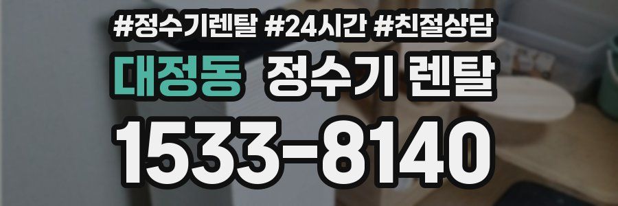 대정동 정수기 렌탈