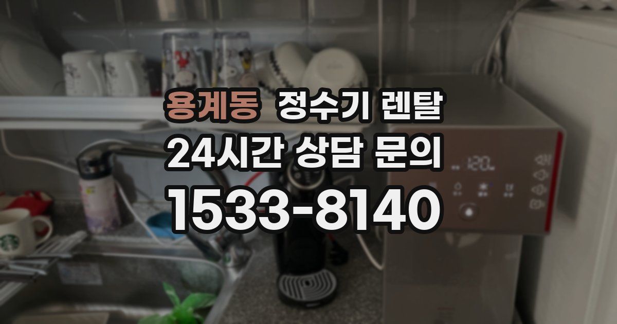 용계동 정수기 렌탈