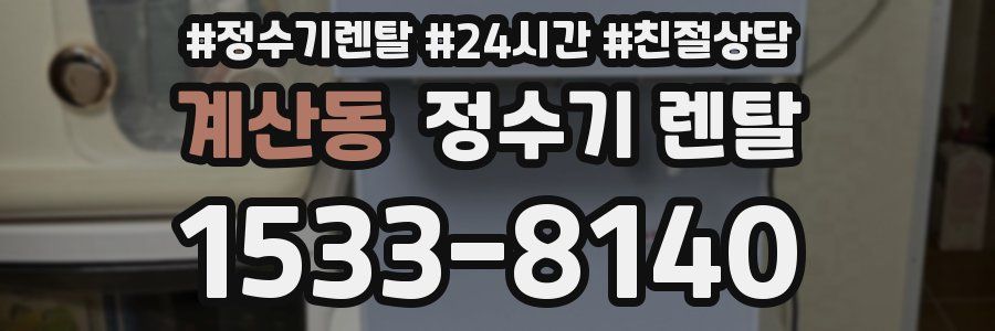 계산동 정수기 렌탈