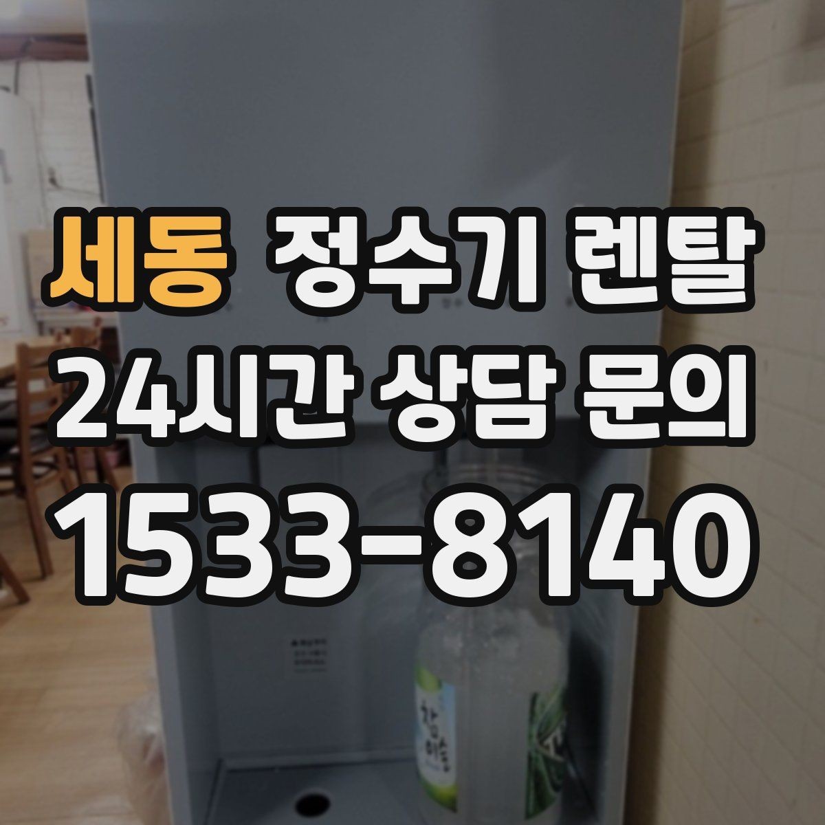 세동 정수기 렌탈 겨울철 냉수 기능을 덜 써도 관리가 필요한 이유