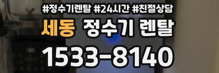 세동 정수기 렌탈