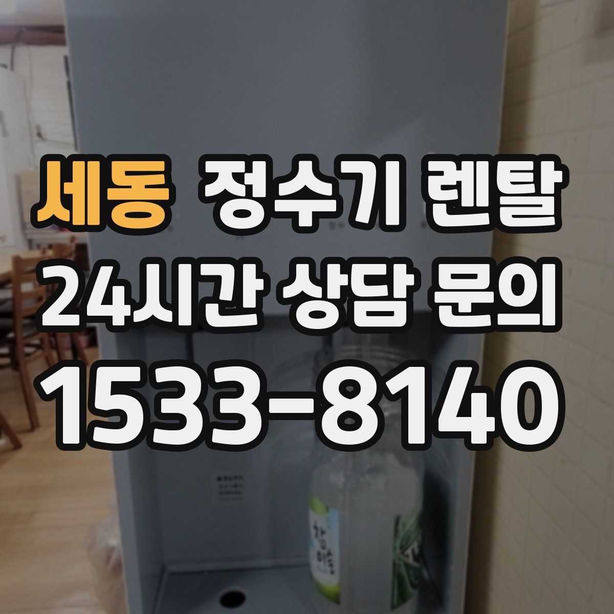 세동 정수기 렌탈