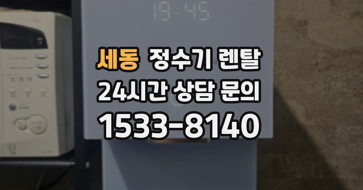 세동 정수기 렌탈