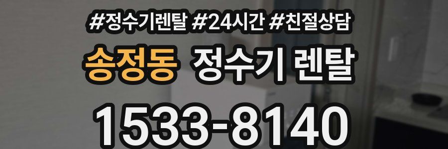 송정동 정수기 렌탈