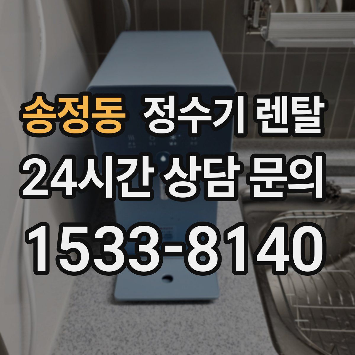 송정동 정수기 렌탈
