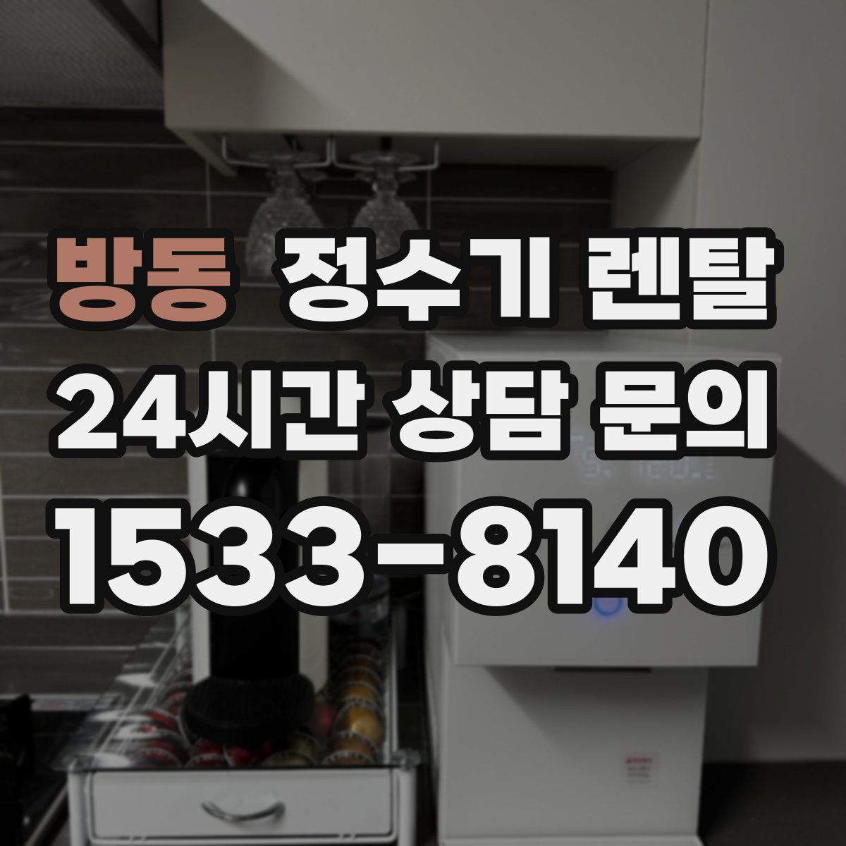 방동 정수기 렌탈