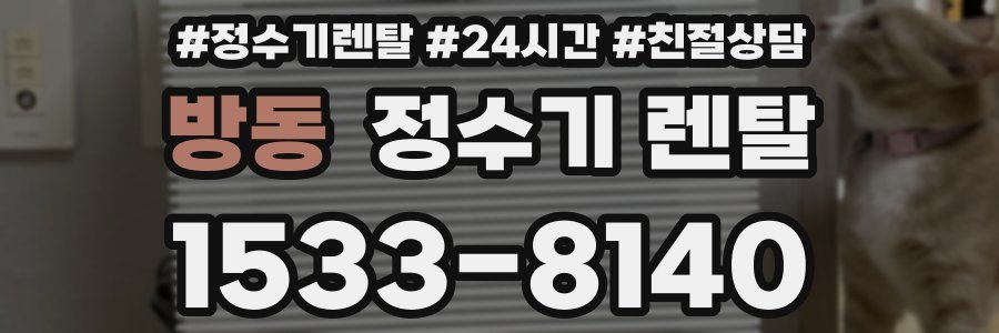 방동 정수기 렌탈