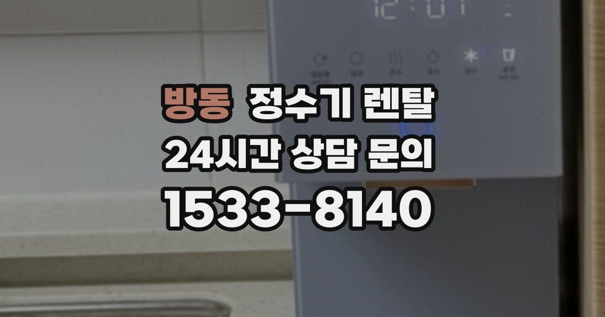 방동 정수기 렌탈