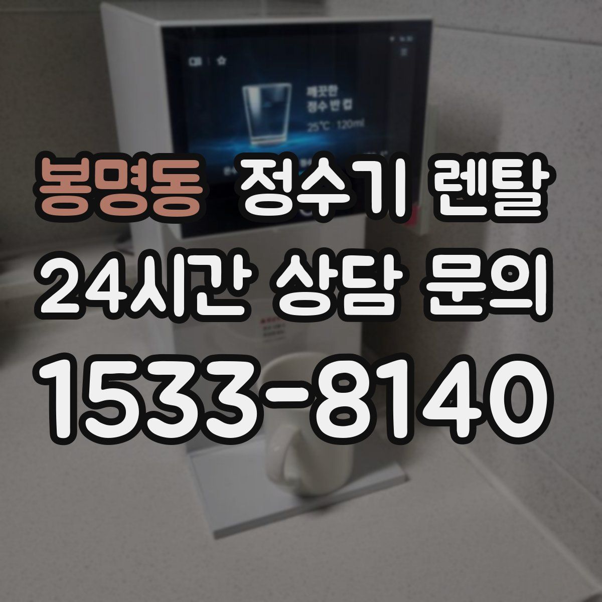 봉명동 정수기 렌탈