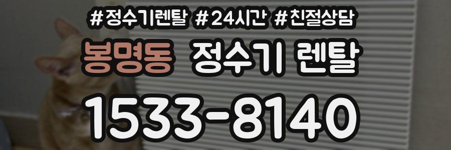 봉명동 정수기 렌탈