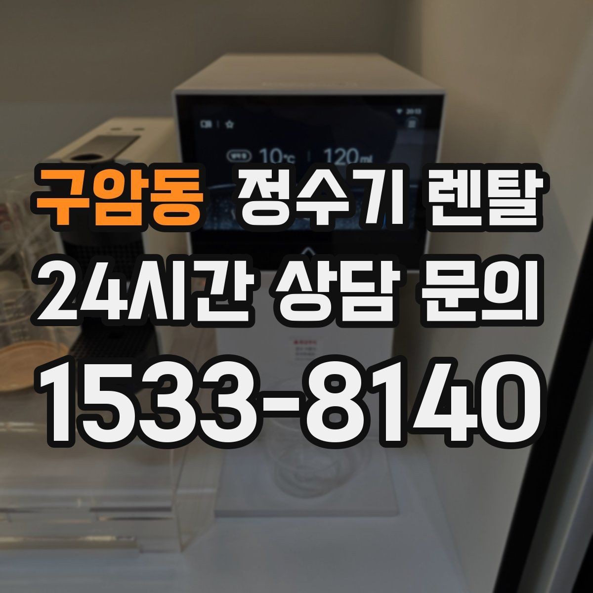 구암동 정수기 렌탈 위생을 위해 매일 할 수 있는 간단 관리