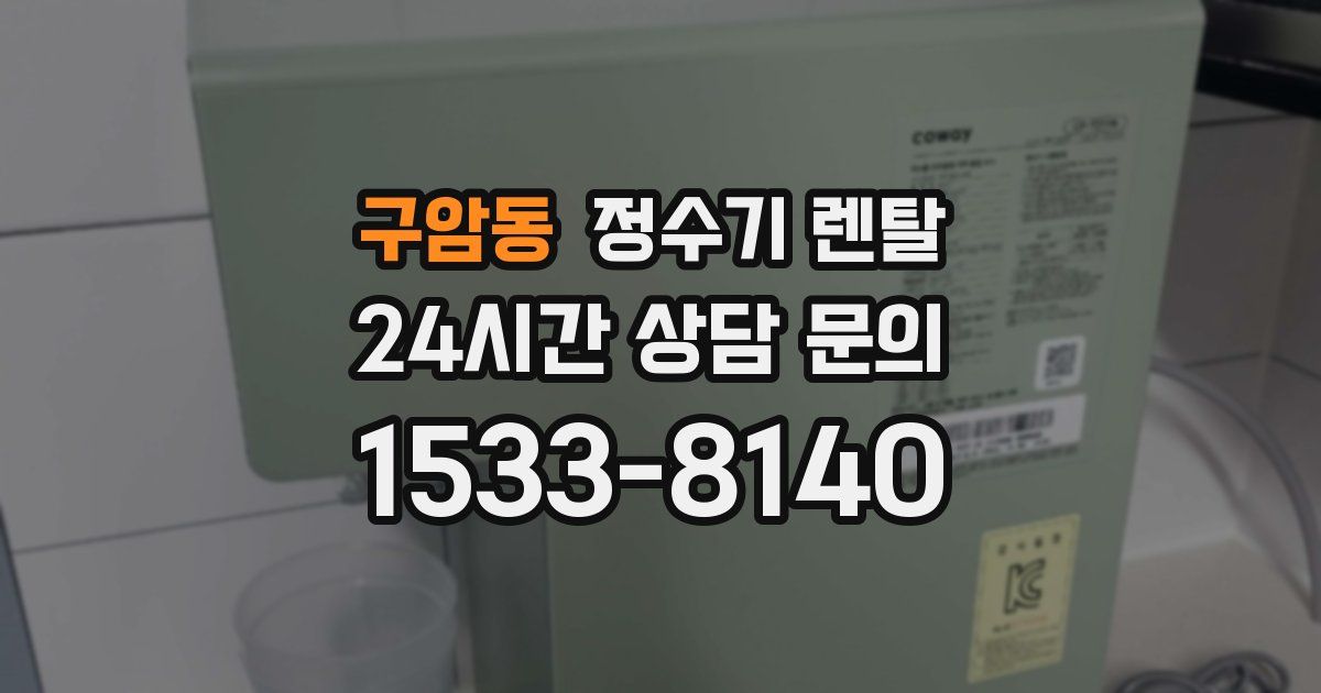 구암동 정수기 렌탈