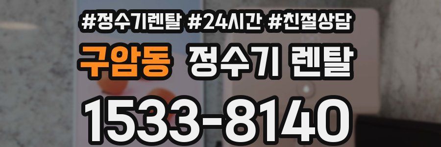 구암동 정수기 렌탈