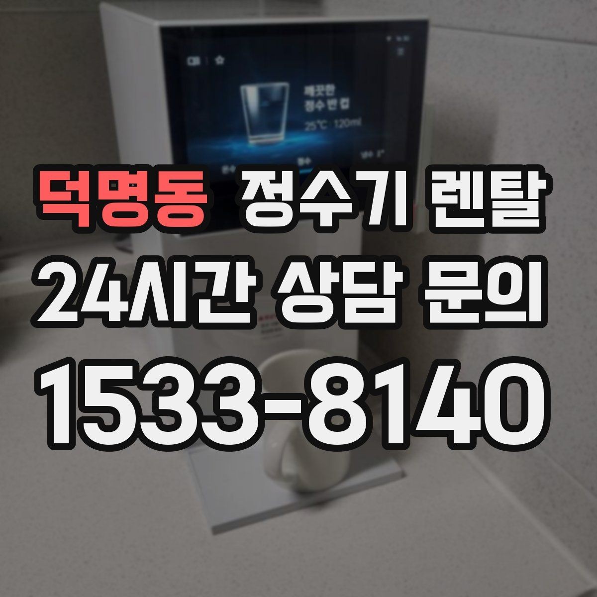 덕명동 정수기 렌탈 설치 시간은 얼마나 걸릴까 현실 정리