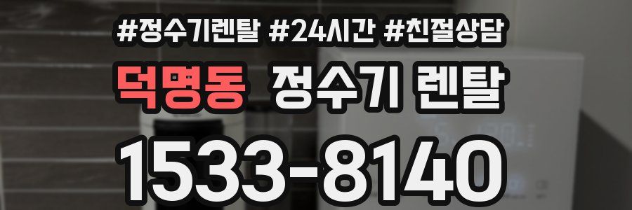 덕명동 정수기 렌탈
