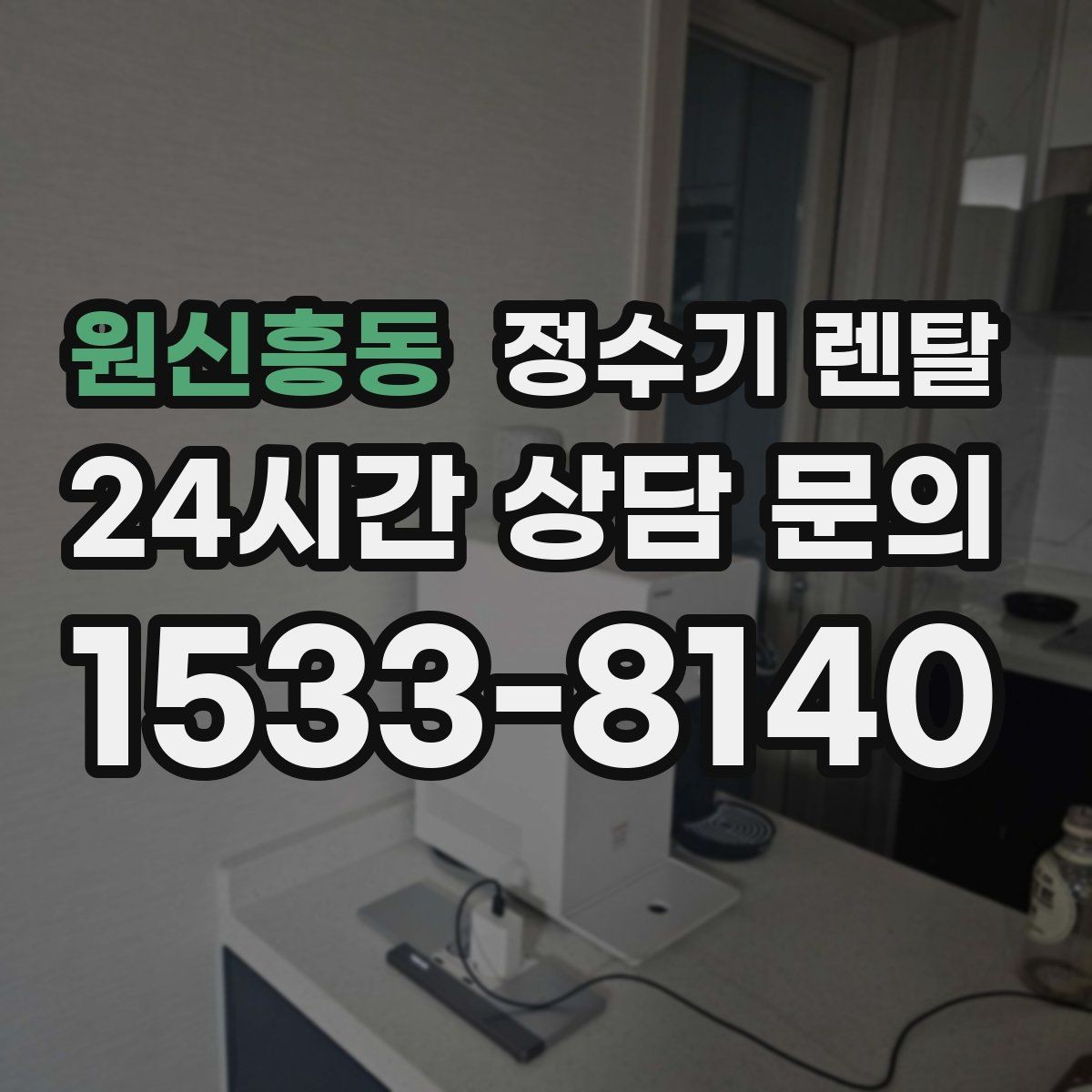 원신흥동 정수기 렌탈 배관 수압 조건이 중요한 이유