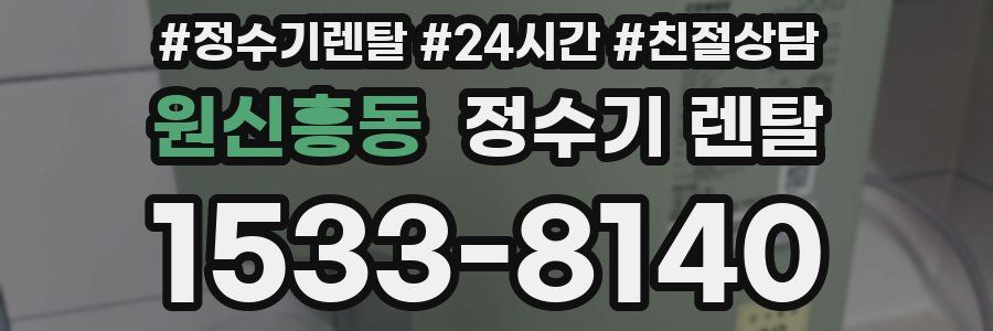 원신흥동 정수기 렌탈