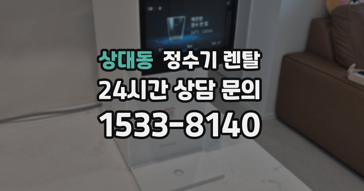 상대동 정수기 렌탈