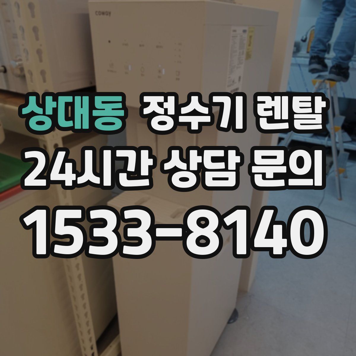 상대동 정수기 렌탈