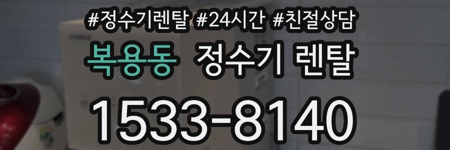 복용동 정수기 렌탈